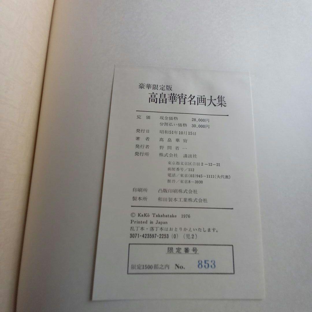 【高畠華宵名画大集】豪華限定版 講談社刊