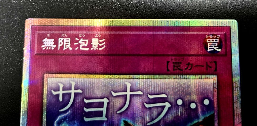 遊戯王　無限泡影　プリズマティックシークレットレア1枚　絵違い