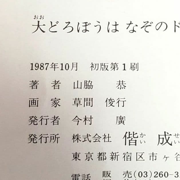 大どろぼうはなぞのドーナツやさん 山脇恭