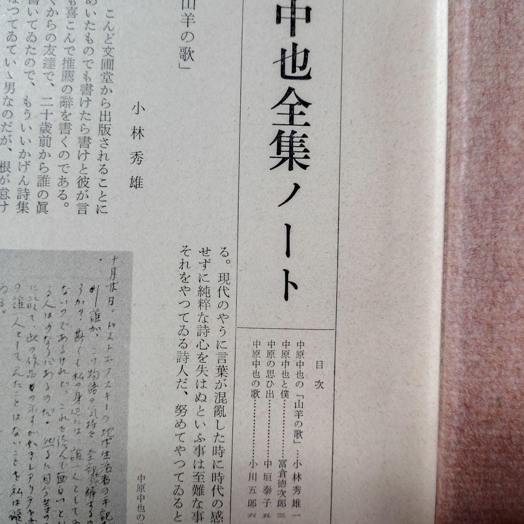 全一冊本『 中原中也全集 』本体に箱と外箱付き