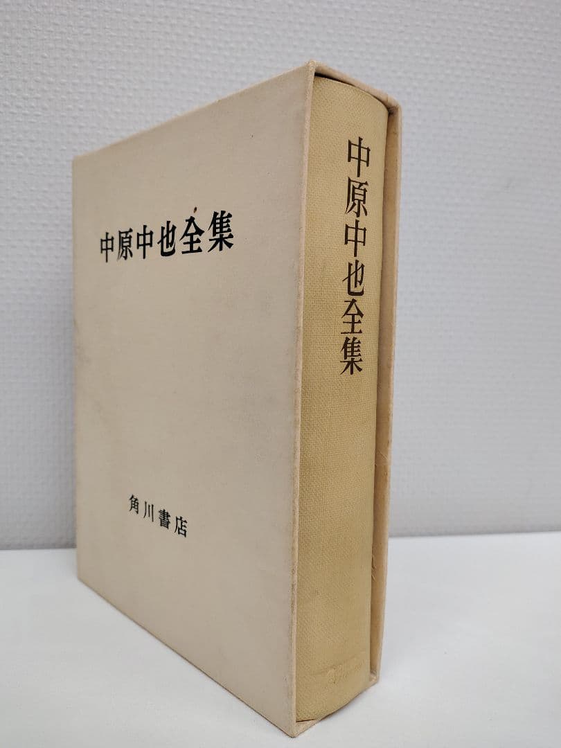 全一冊本『 中原中也全集 』本体に箱と外箱付き