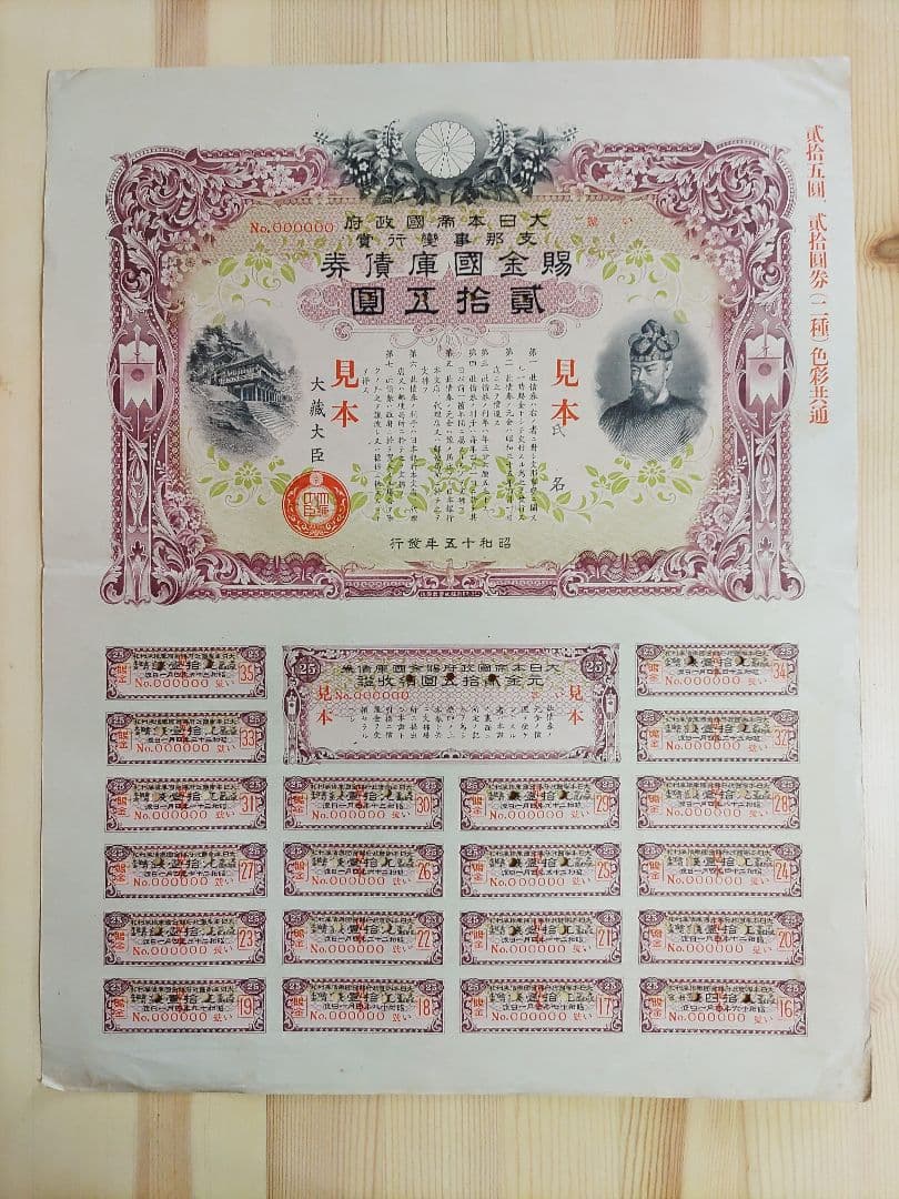 ◇見本 賜金国庫債券 貳拾五圓 25円 証書 大日本帝国政府 大蔵省 印刷物