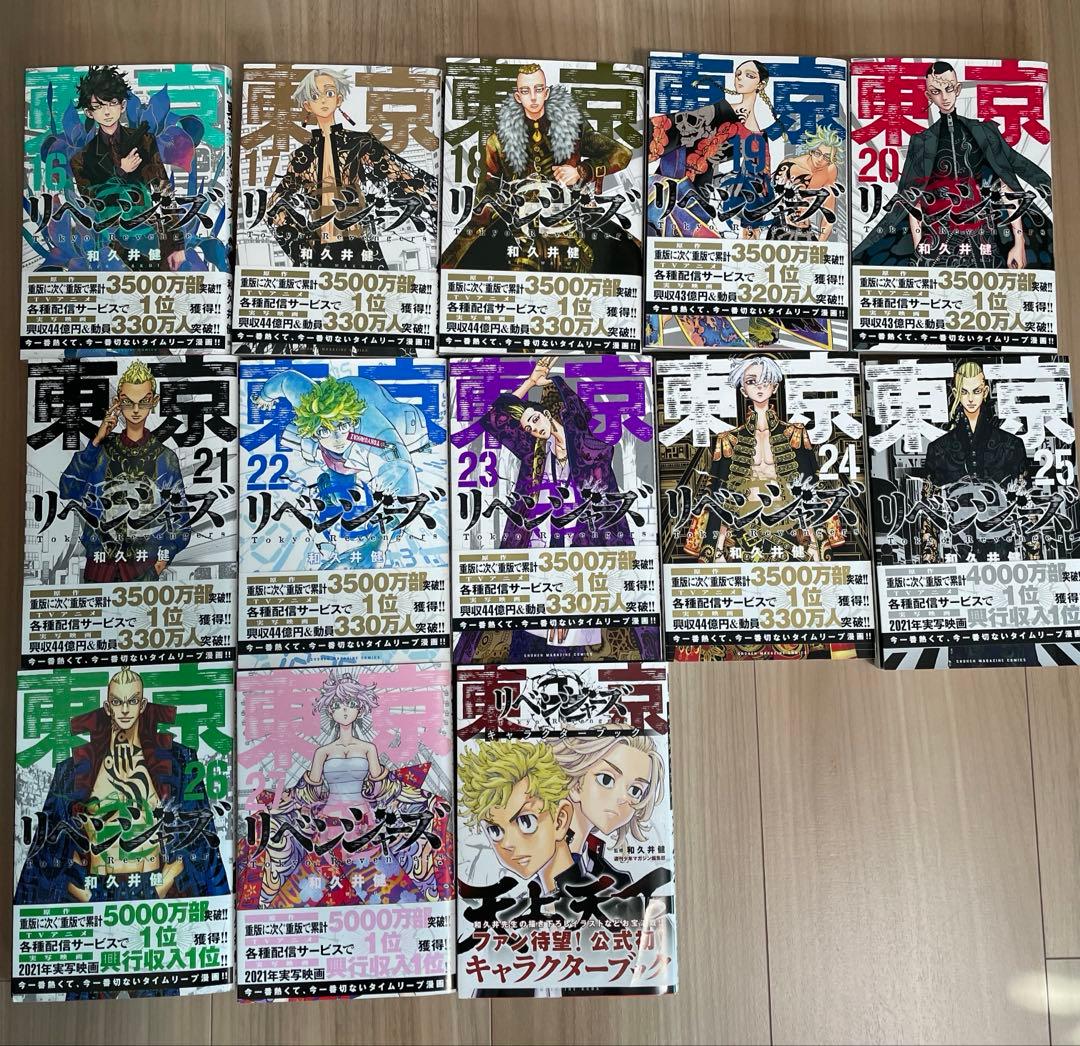 漫画　東京リベンジャーズ1〜27巻＋キャラクターブック　まとめ売り（旧表紙あり）
