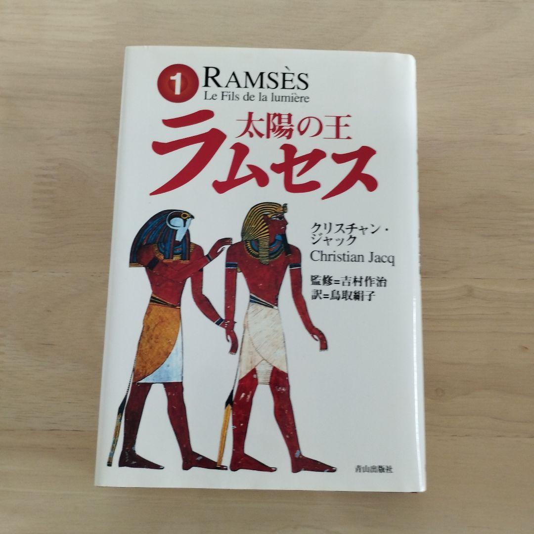 初刷含 太陽の王ラムセス 全5巻 絶版