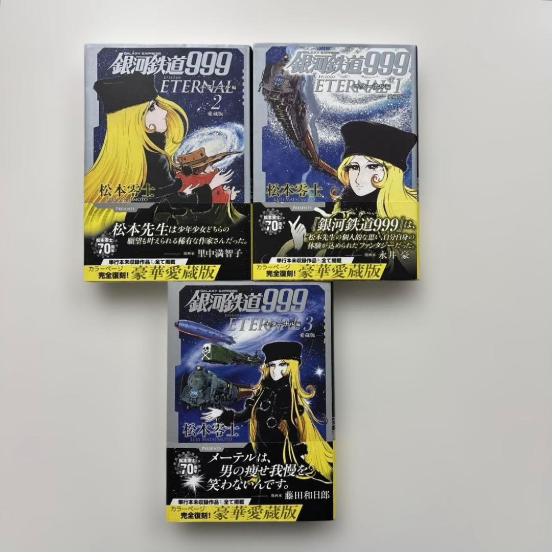 【全巻帯付き・初版】銀河鉄道999 愛蔵版エターナル編 全巻セット