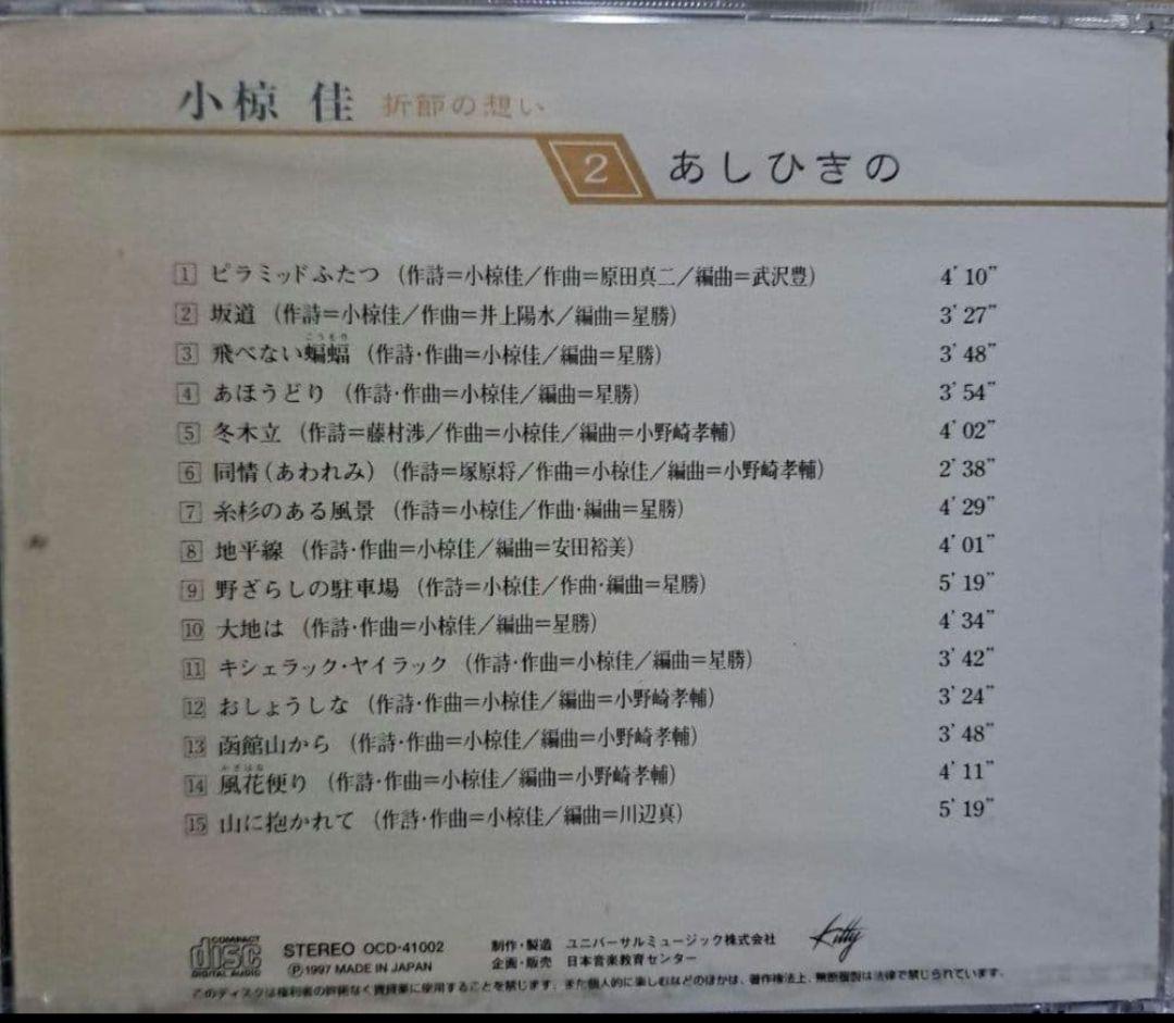 小椋佳CDアルバムまとめ 10巻 小椋佳CD『折節の想い』コメントで更にお値下げ