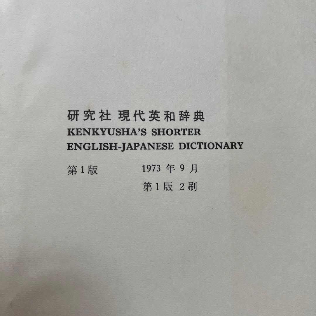 研究社　現代英和辞典　1973年　レア