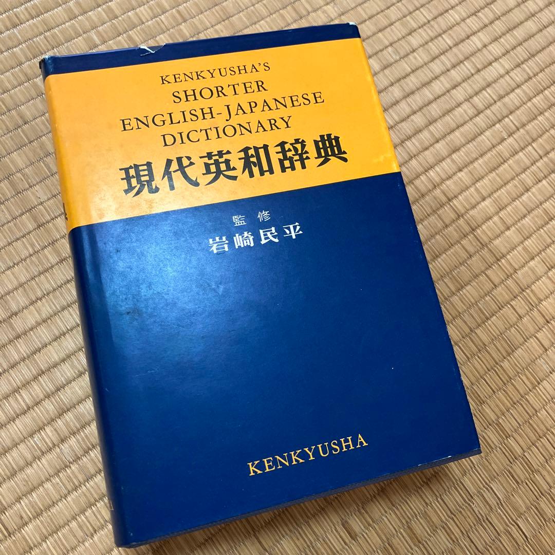 研究社　現代英和辞典　1973年　レア
