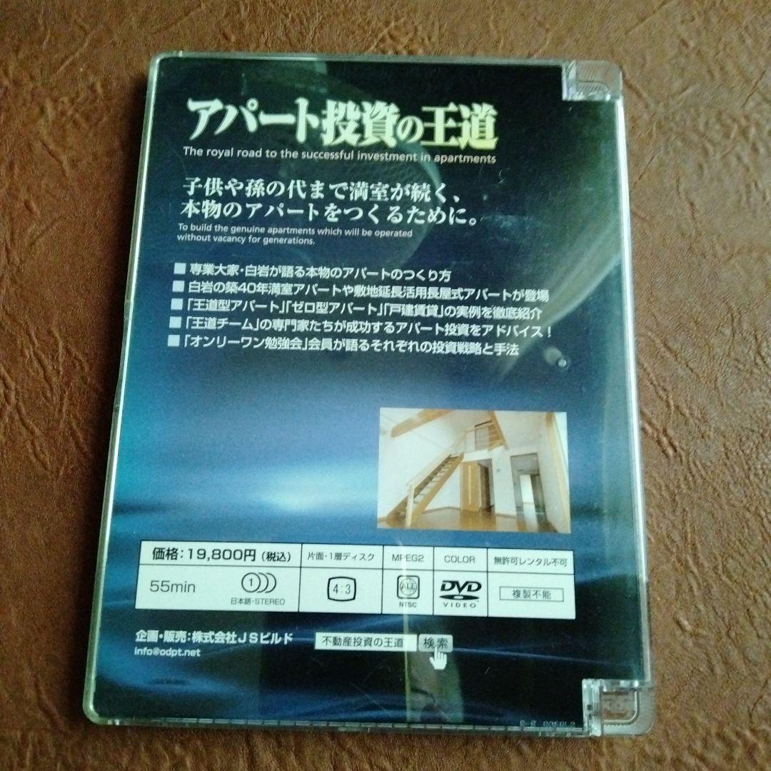 白岩貢　セミナーDVD教材 アパート投資の王道　賃貸経営・不動産投資の学習教材