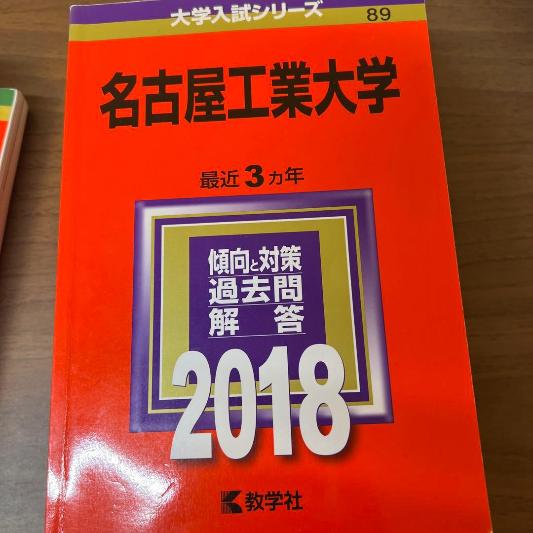 名古屋工業大学・岐阜大学 学習参考書セット