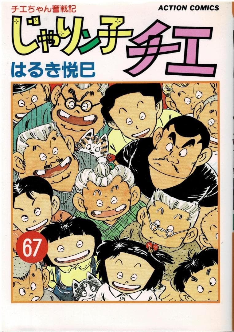 ②■4冊■「じゃりン子チエ」64,65,66,67巻【最終巻】はるき悦巳■双葉社