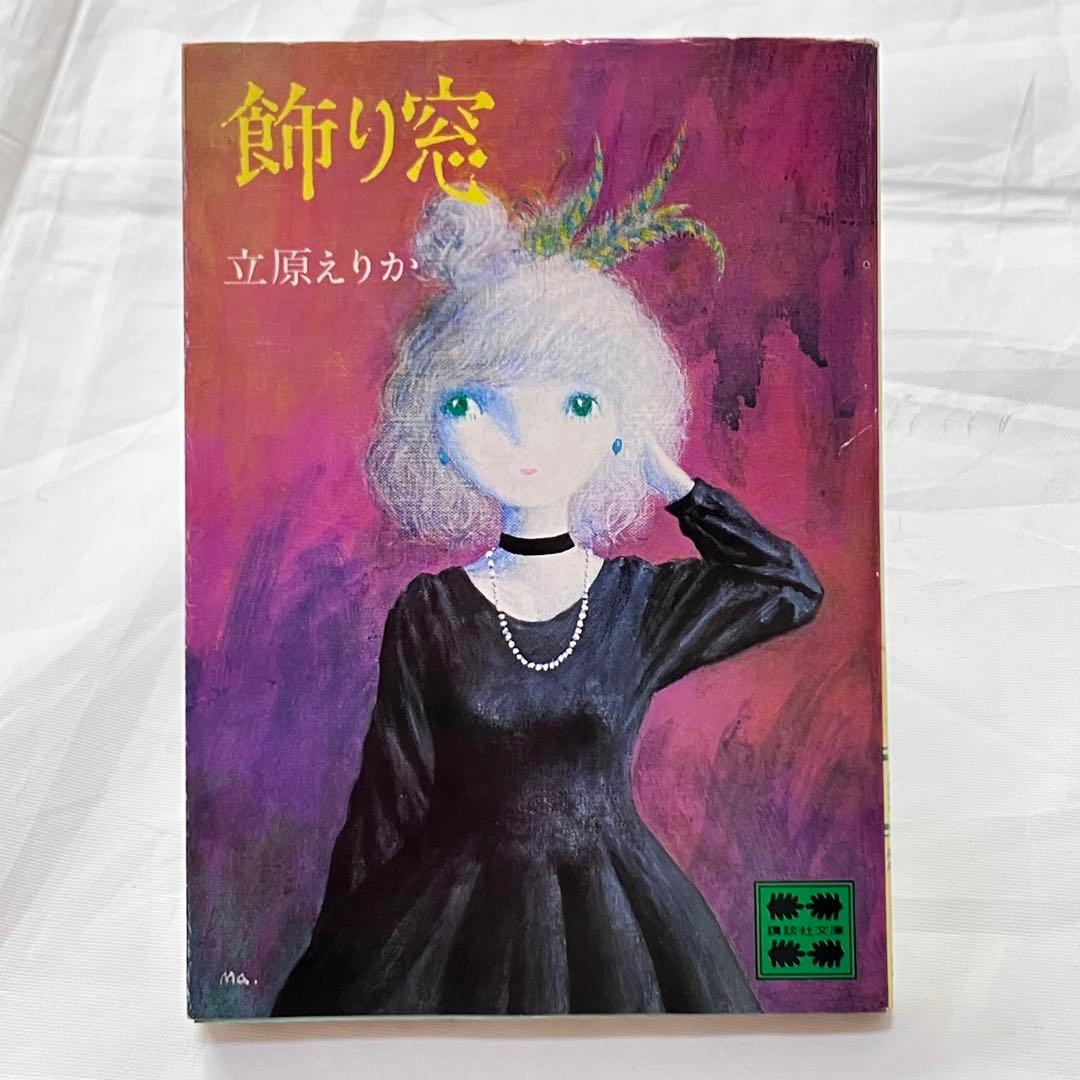 貴重♡レア♡絶版♡立原えりか♡小説・文庫♡6冊セット♡初版あり