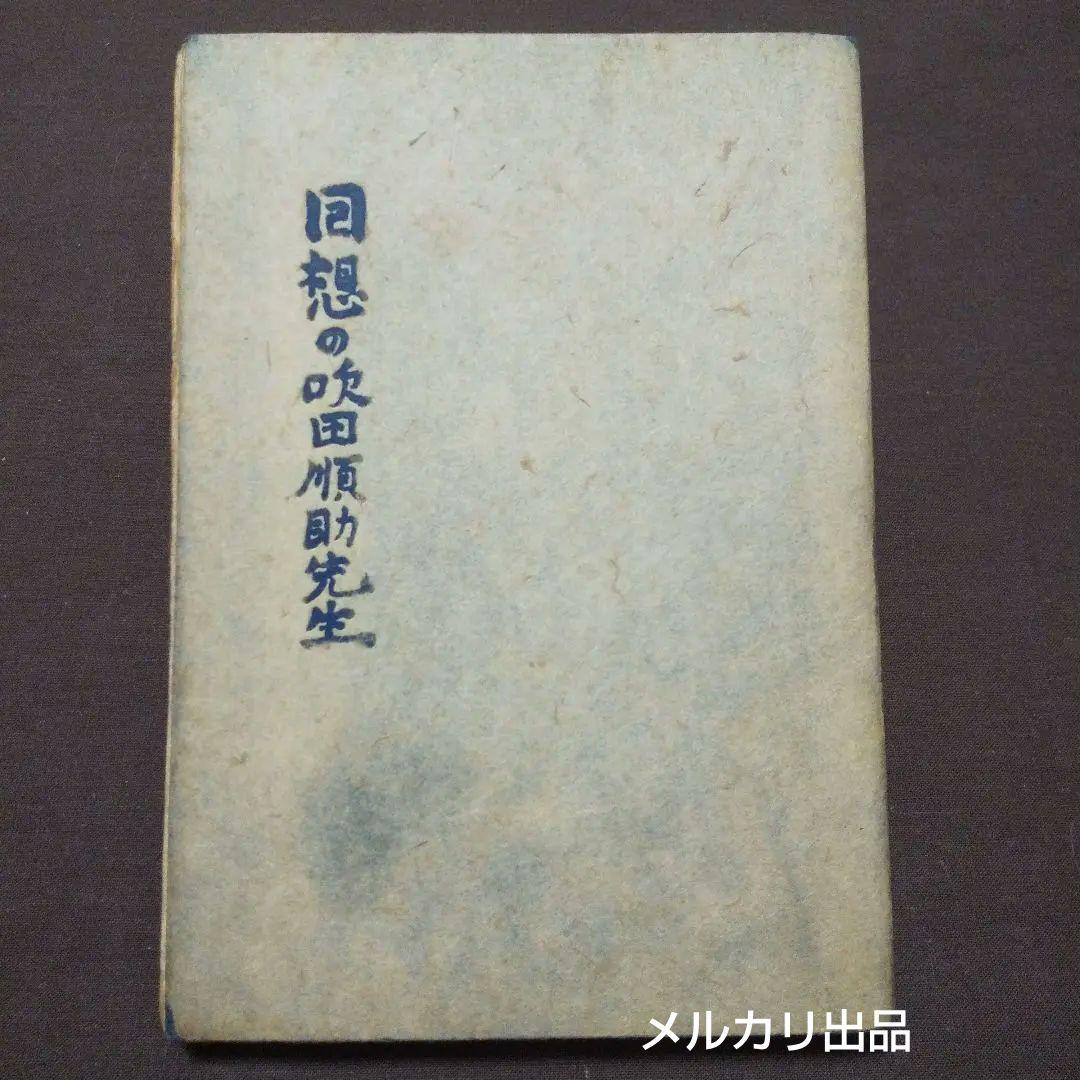 回想の吹田順助先生