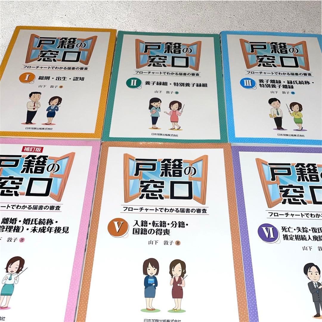 戸籍の窓口 フローチャートでわかる届書の審査Ⅰ〜Ⅵまで6巻セット