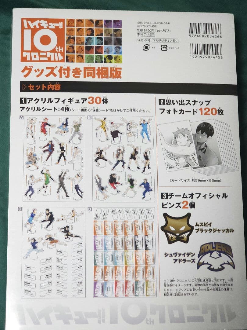 ハイキュー!!10thクロニクル グッズ同梱版