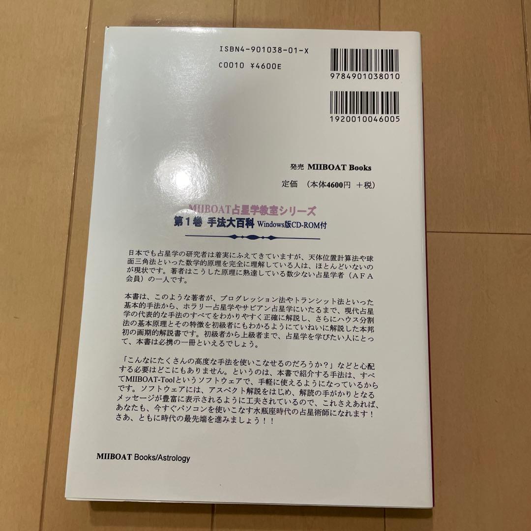 占星学教室手法大百科