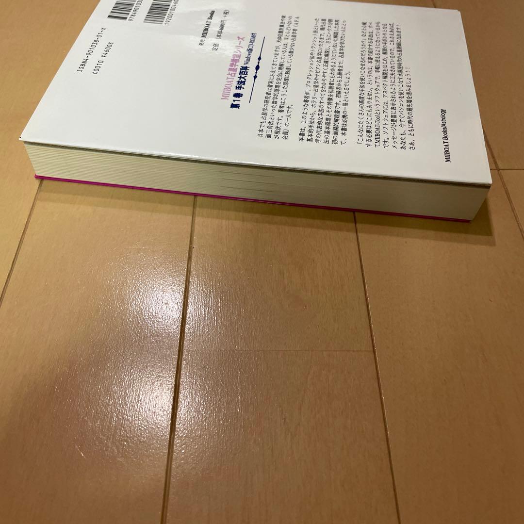 占星学教室手法大百科