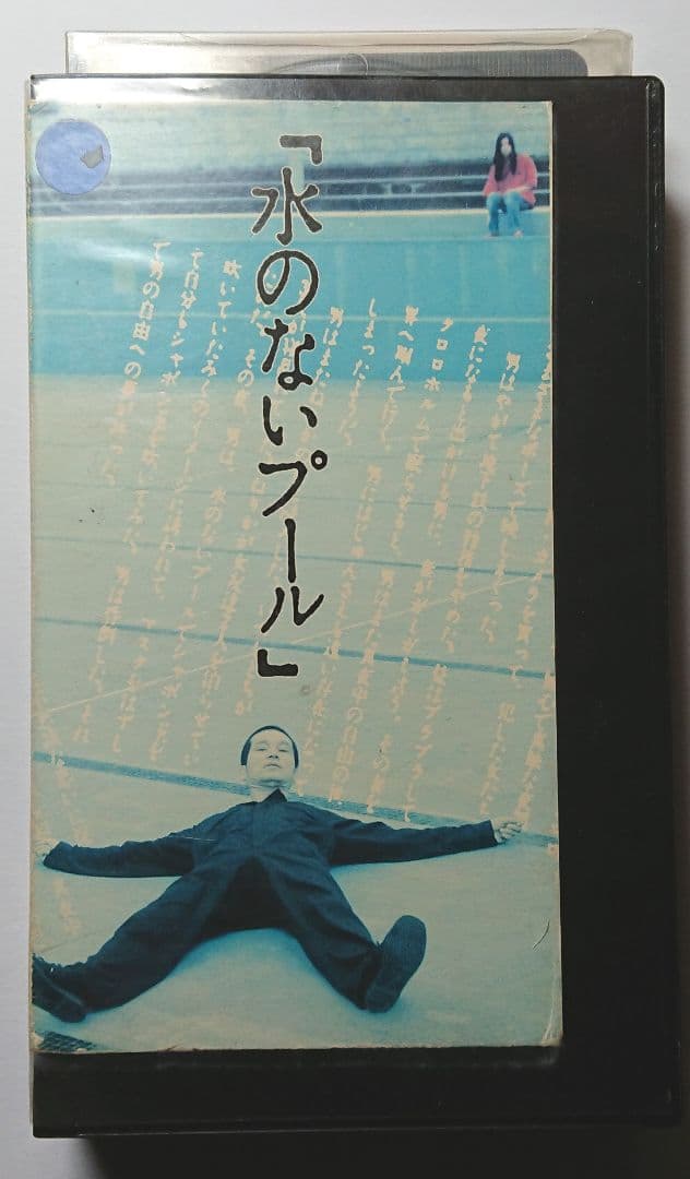 水のないプール  映画  VHS  1982年  廃盤作品