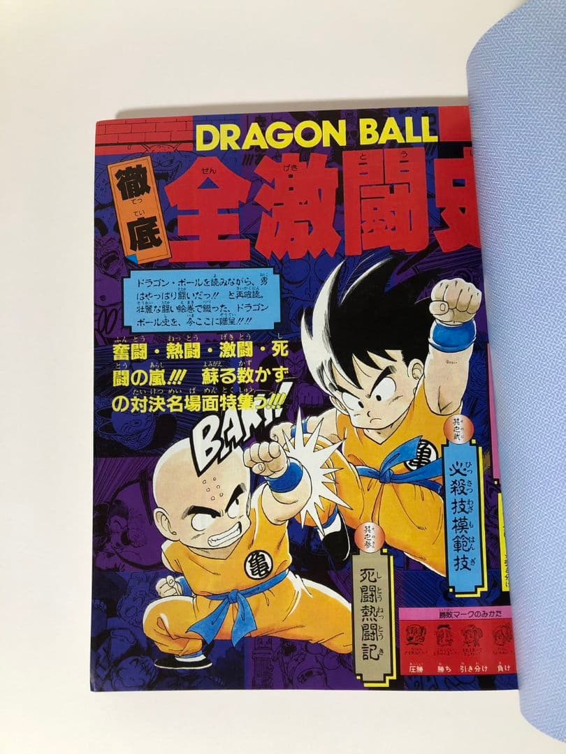 ドラゴンボール冒険SPECIAL 　付録完品