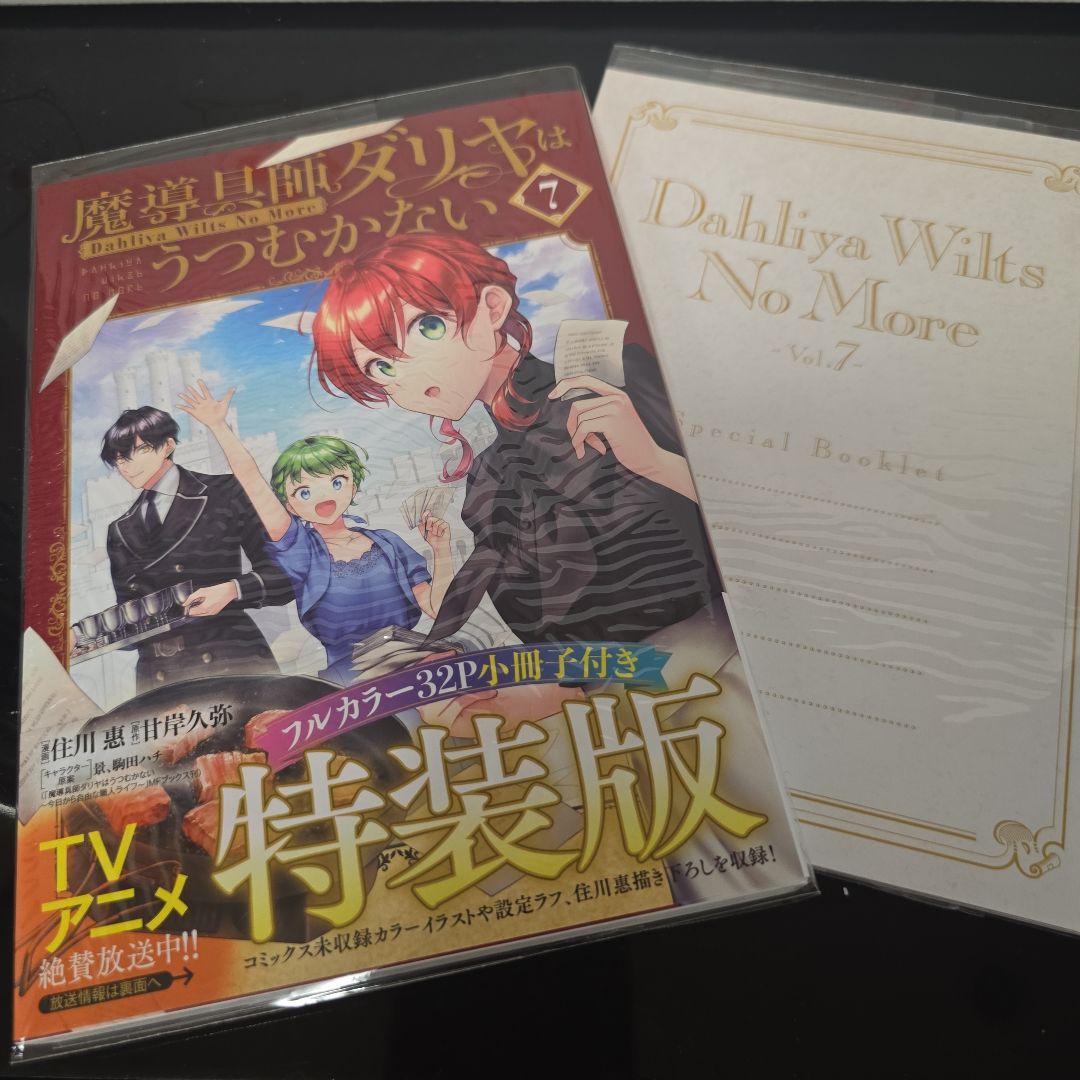 ロゼ 魔導具師ダリヤはうつむかない コミック 1-7巻セット 特装版あり