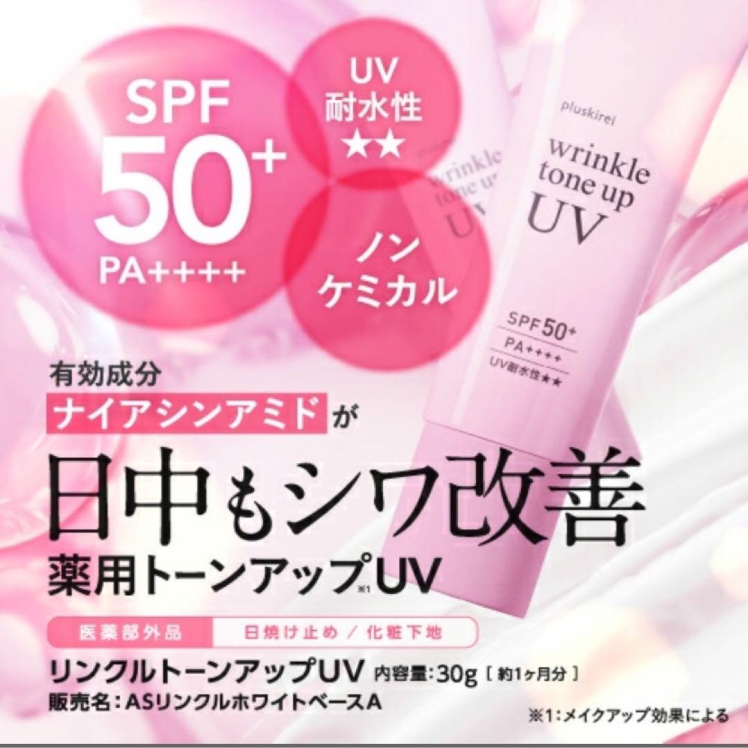 【新品未開封】プラスキレイ　リンクルトーンアップUV クリーム　下地　日焼け止め