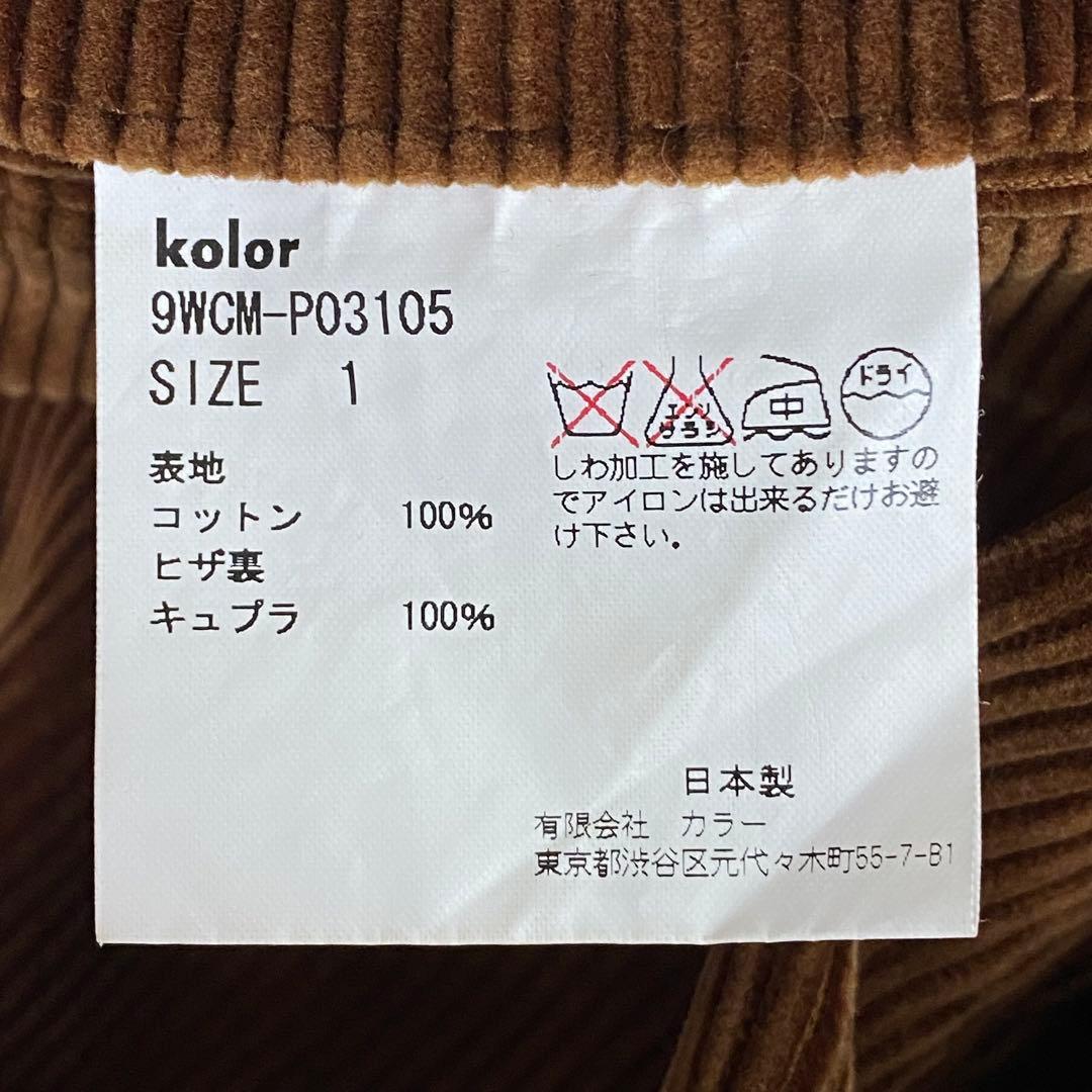 kolor カラー コーデュロイセットアップ