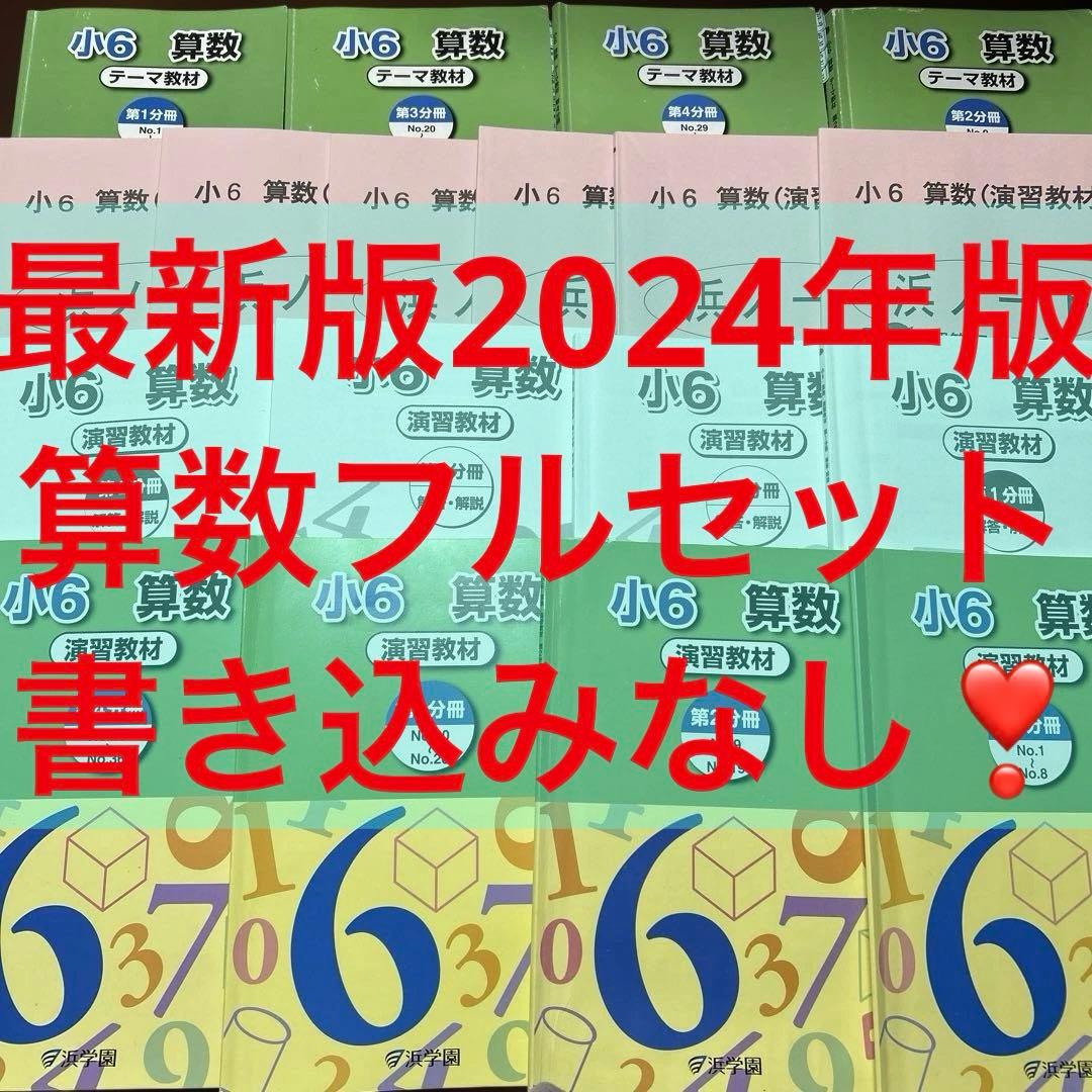 ㉔め　書き込み処理済み　浜学園　小6 算数 テーマ教材 演習教材　フルセット