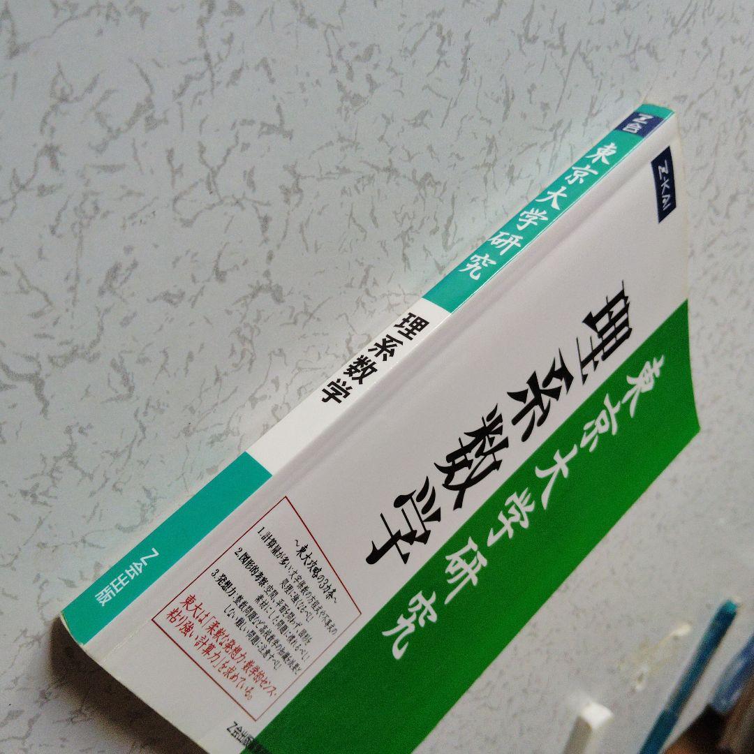 東京大学研究理系数学　Z会出版編集部編　絶版　Z会　Z-KAI　東大　希少　平成