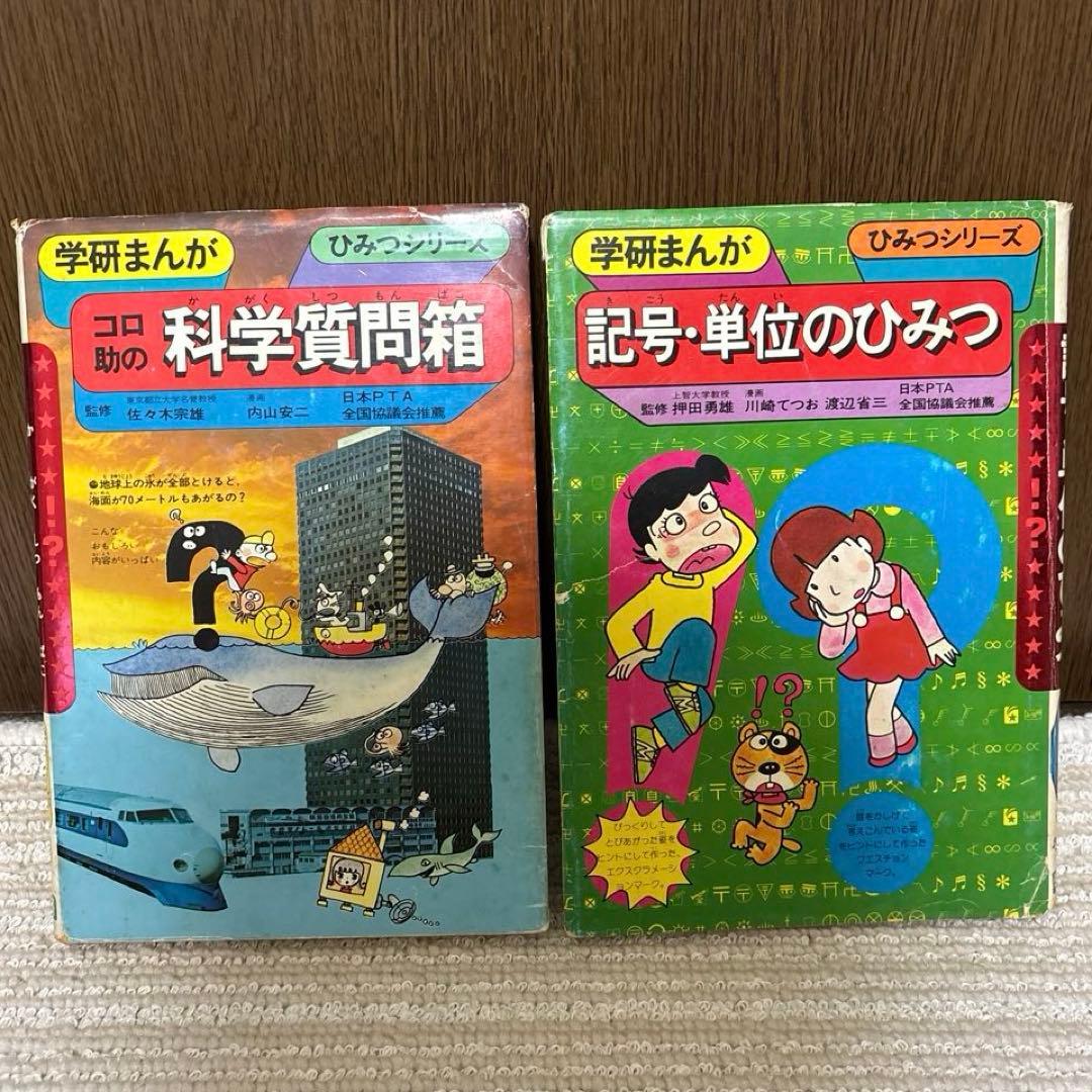 【昭和レトロ】学研まんが　ひみつシリーズ 13冊セット