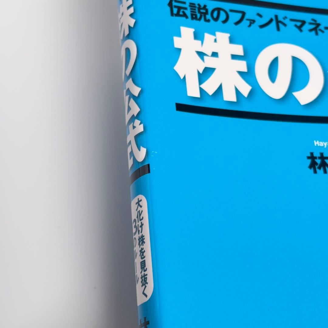 伝説のファンドマネージャーが教える株の公式 林則行