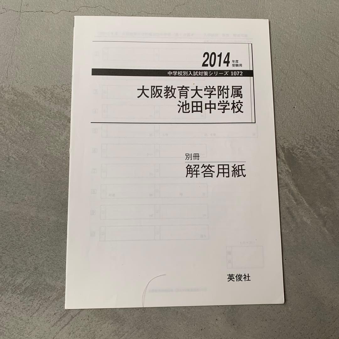 大阪教育大学附属池田中学校　2008-2013年　過去問