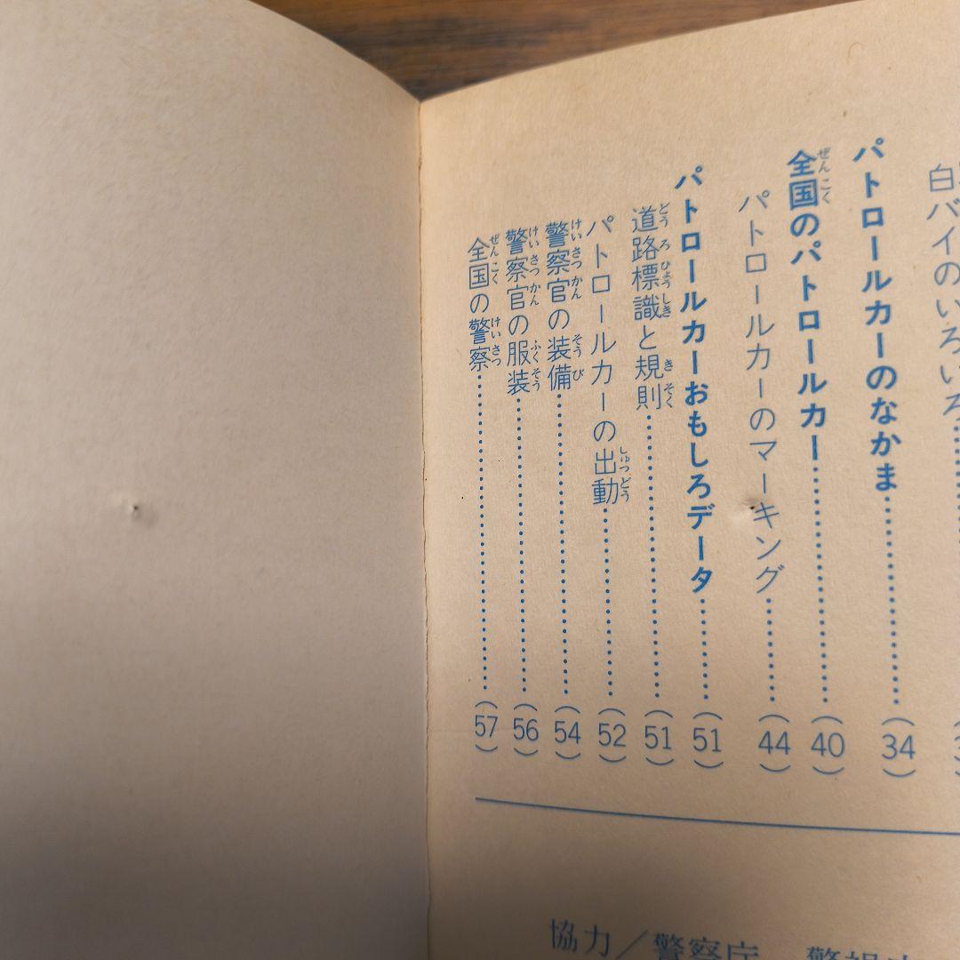 パトロールカー 講談社デラックス カラー百科シリーズ 8