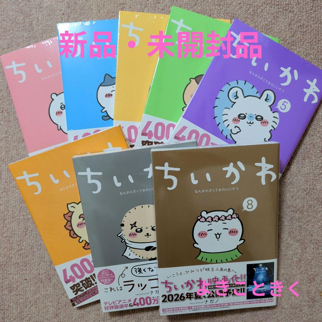 最終価格〈新品・未開封品〉ちいかわ　コミック　既刊1〜8巻全巻セット⑤