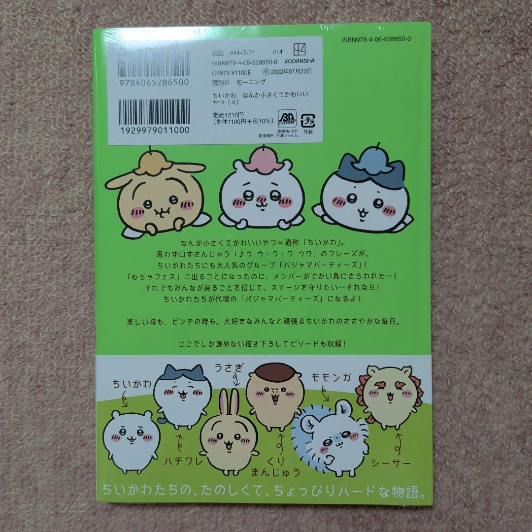 最終価格〈新品・未開封品〉ちいかわ　コミック　既刊1〜8巻全巻セット⑤