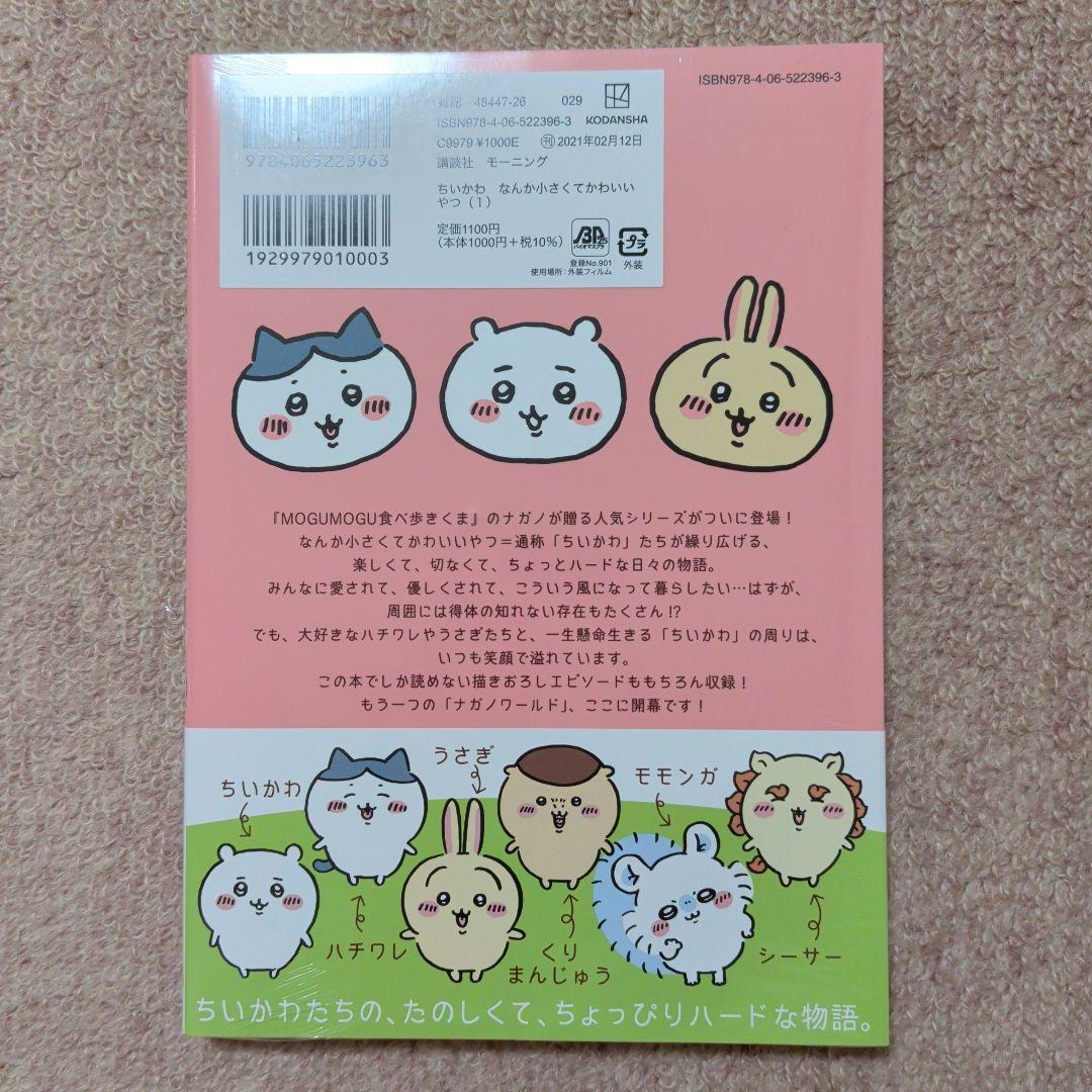 最終価格〈新品・未開封品〉ちいかわ　コミック　既刊1〜8巻全巻セット⑤