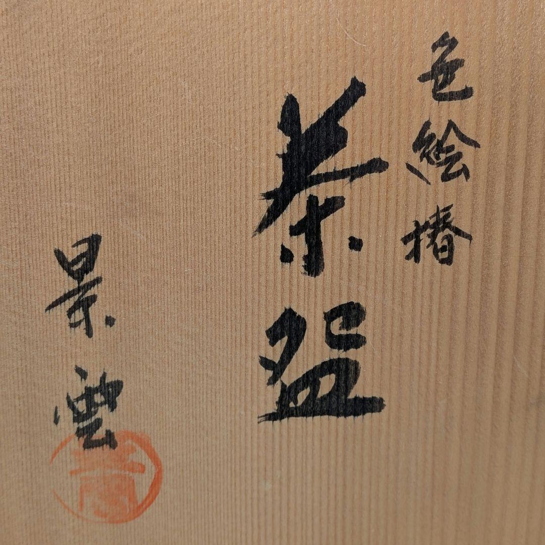 手塚景雲 京焼 色絵椿茶盌 共箱合布 清水焼 抹茶碗 抹茶茶碗 茶道具 茶器