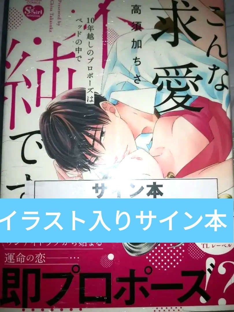 こんな求愛不純です 高須加ちさ 直筆イラスト入りサイン本 未開封