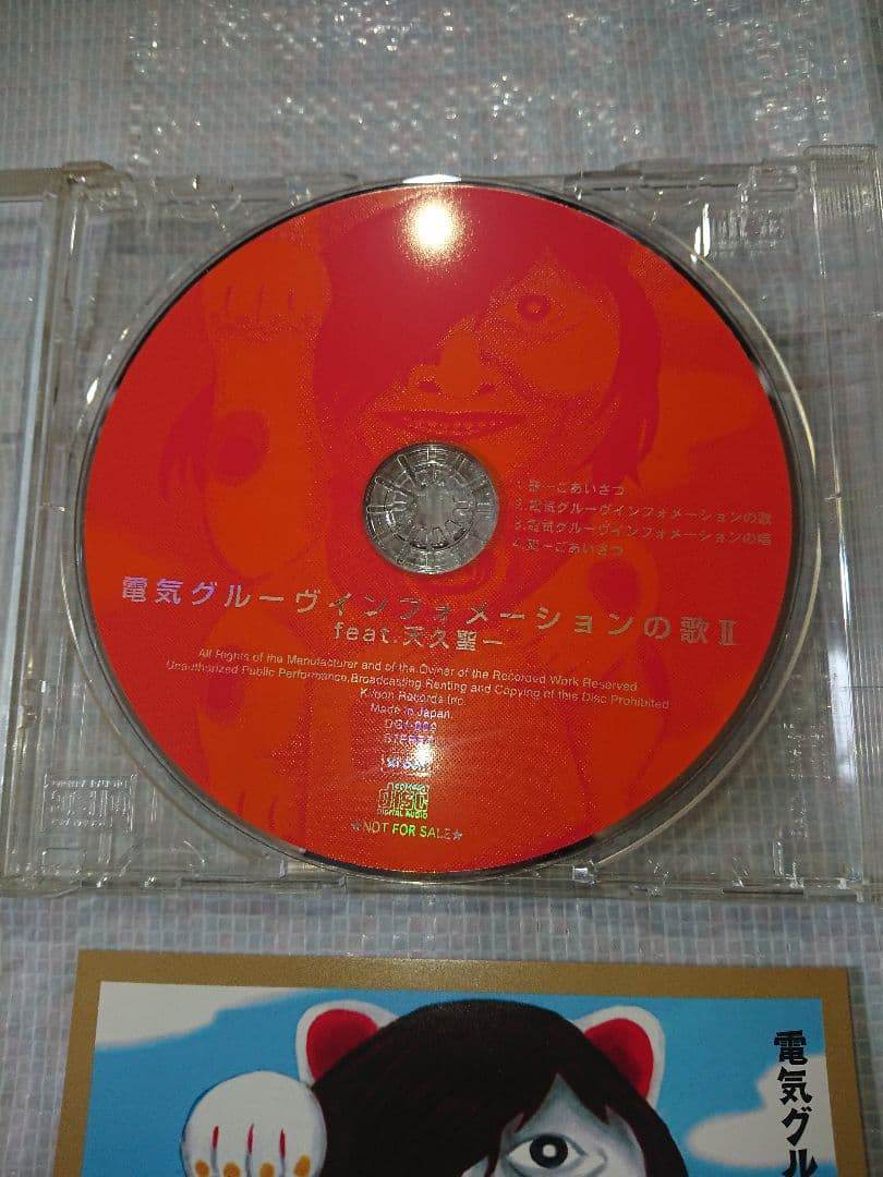電気グルーヴ　インフォメーションの歌Ⅱ feat.天久聖一　CD DG1-009