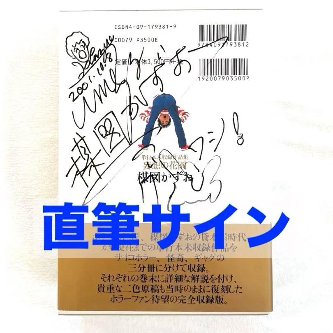 美品　妄想の花園　楳図かずお　直筆サイン入り　初版　帯付き