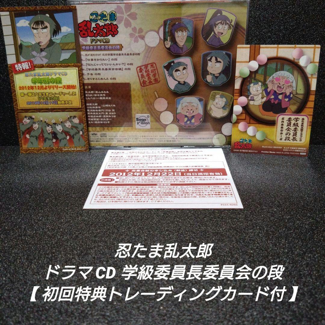 [完品]忍たま乱太郎 ドラマCD 学級委員長委員会の段【初回特典トレカ付】
