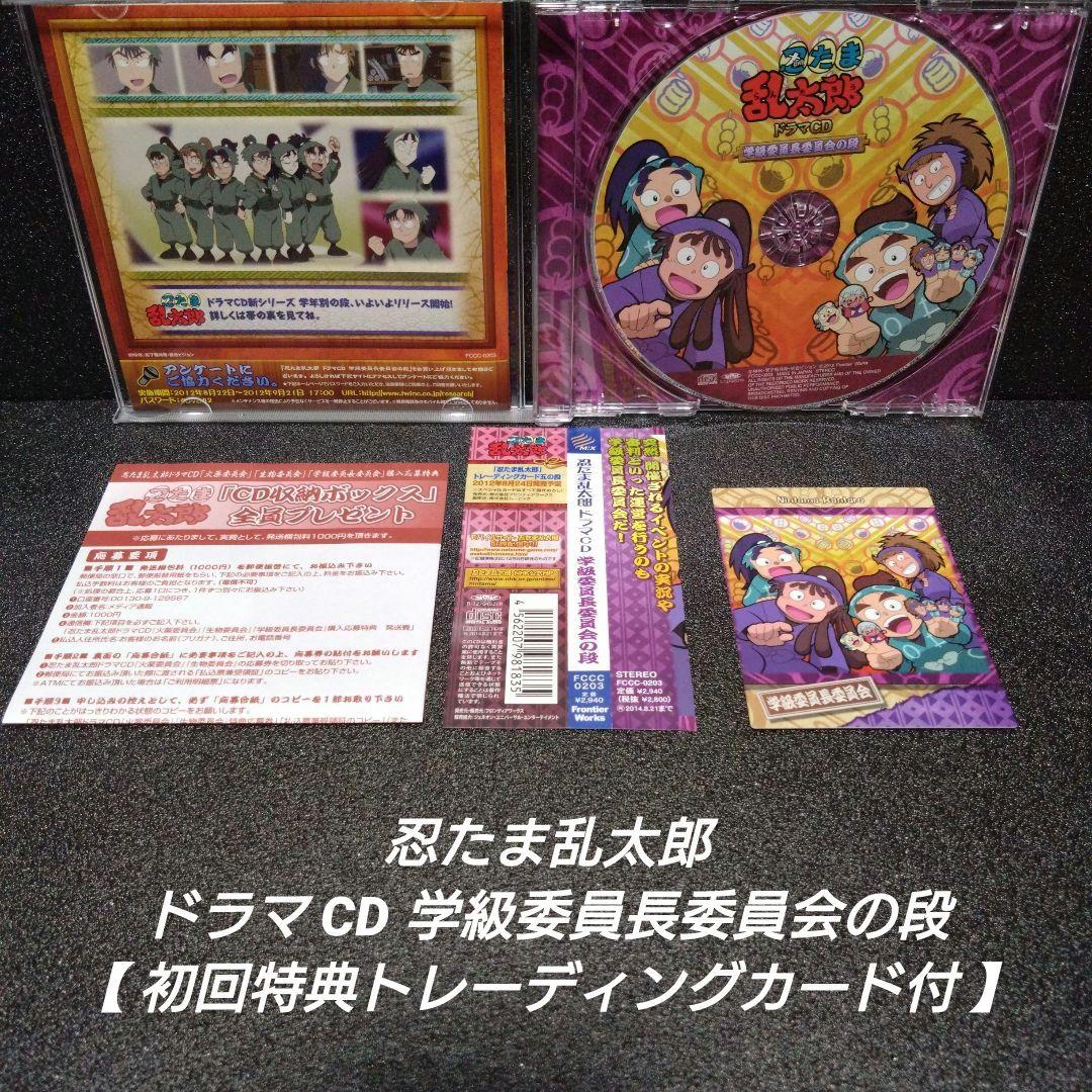 [完品]忍たま乱太郎 ドラマCD 学級委員長委員会の段【初回特典トレカ付】