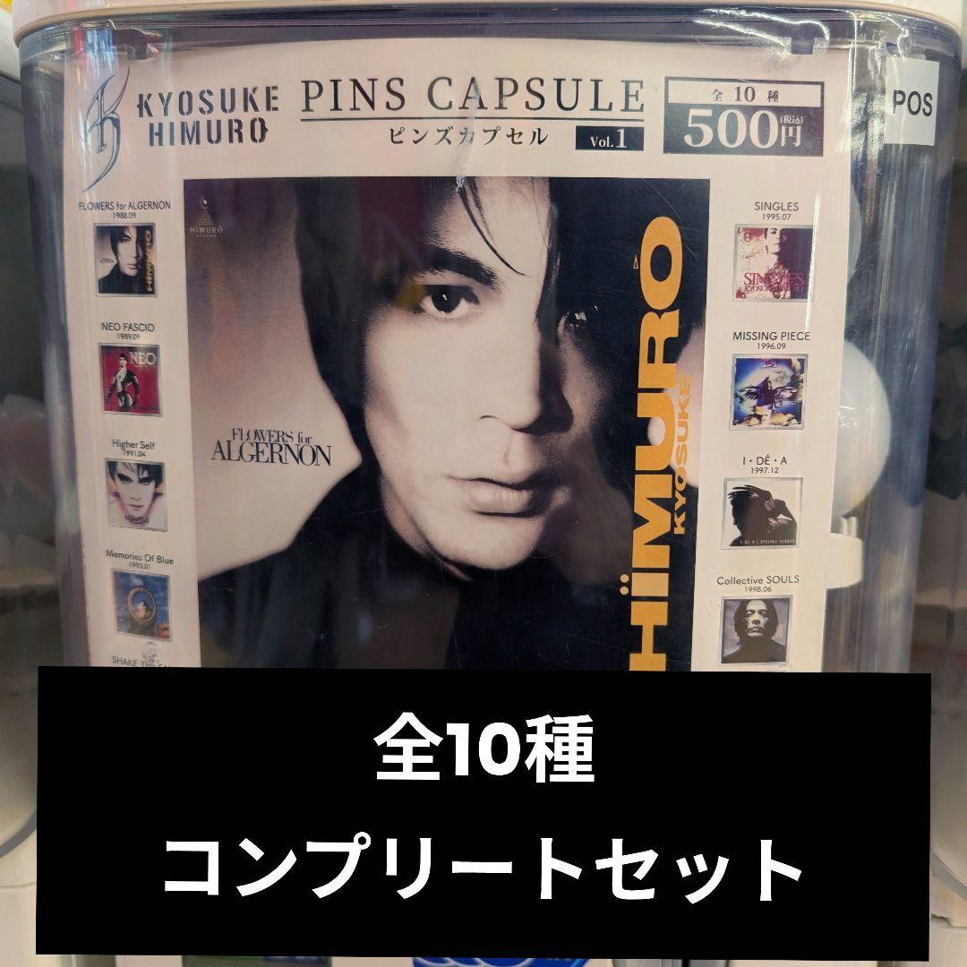 氷室京介 ピンズカプセル vol.1 ガチャガチャ BOOWY コンプリート