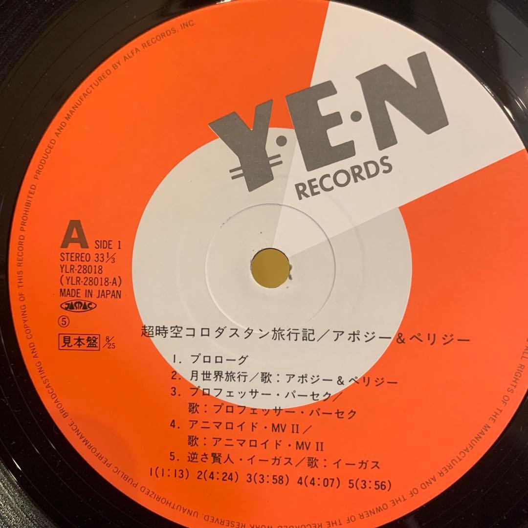 和モノレア盤　超時空コロダスタン旅行記　レコード　プロモ　細野晴臣、戸川純関連