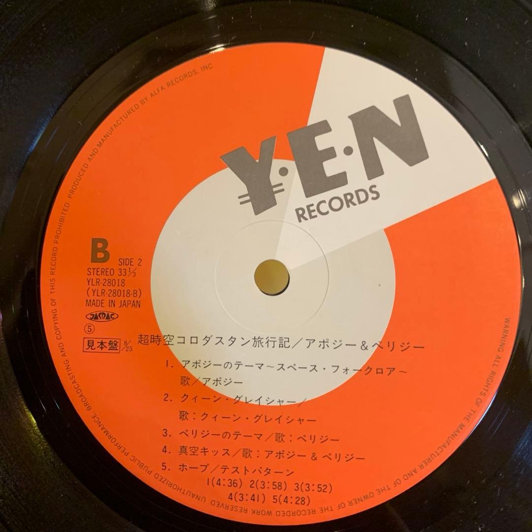 和モノレア盤　超時空コロダスタン旅行記　レコード　プロモ　細野晴臣、戸川純関連