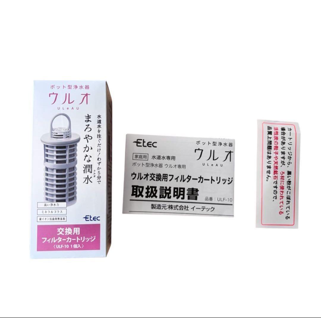 ウルオ フィルターカートリッジ Etec ULeAU ULF-10 3個セット