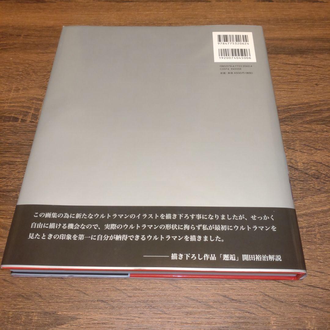 【開田裕治直筆サイン本】開田裕治ウルトラマンシリーズ画集