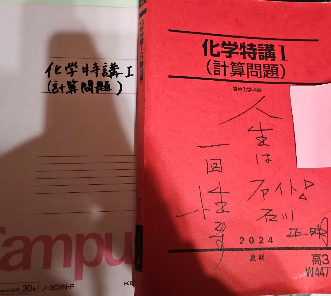 化学特講I (計算問題) 2024