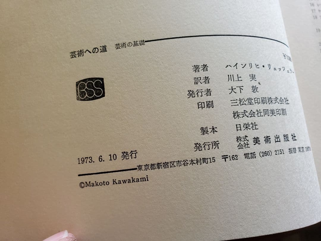 古書　美術選書　8冊　美術と視覚　近代芸術等