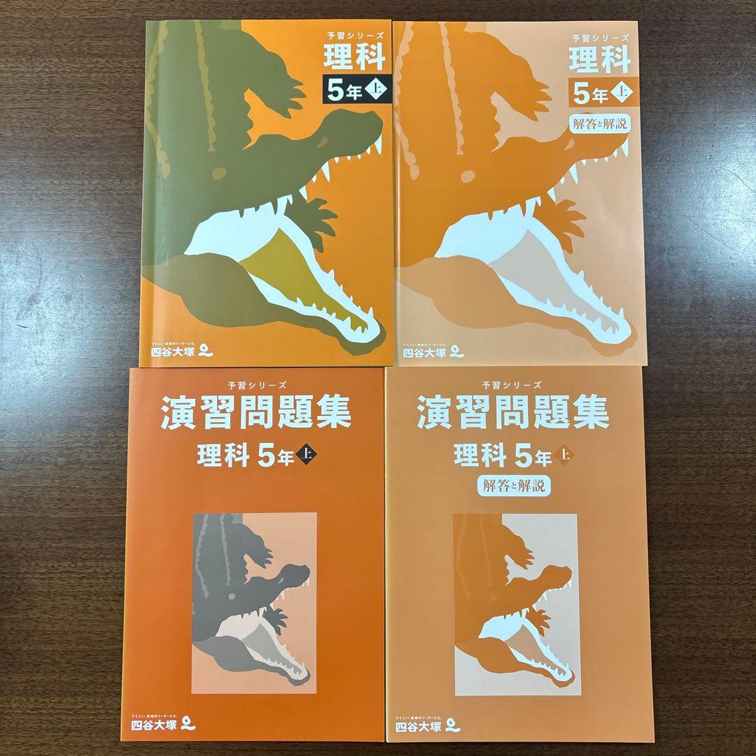 ［書き込みなし］四谷大塚　5年　国語・算数・理解・社会テキストセット