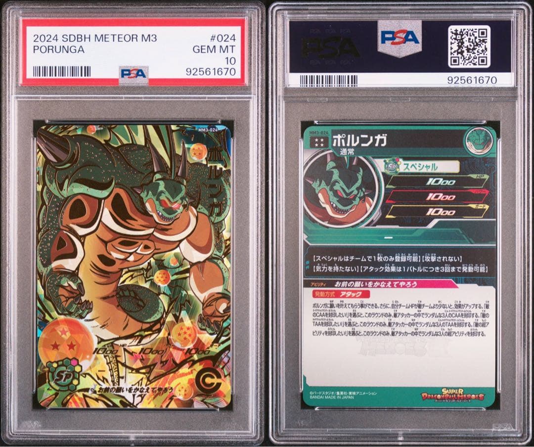 PSA10 神龍　ポルンガ　セット